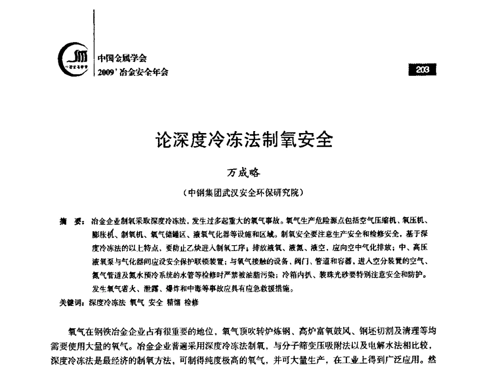 论深度冷冻法制氧安全 - 2009’中国金属学会冶金安全年会