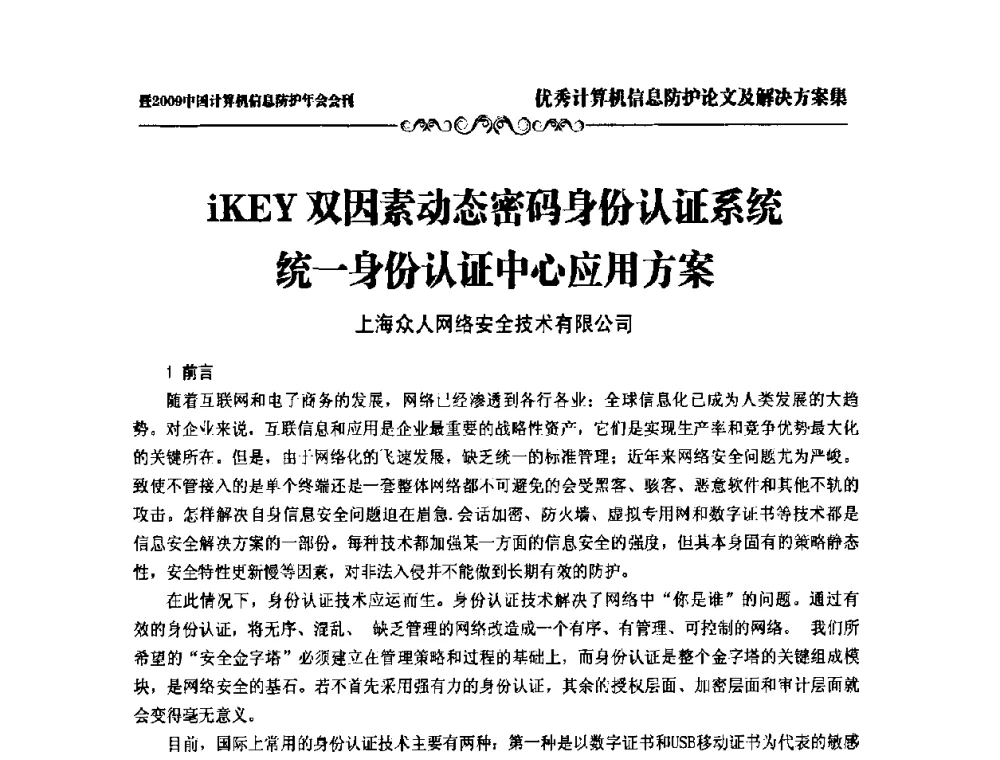 iKEY双因素动态密码身份认证系统统一身份认证中心应用方案 - 2009中国计算机信息防护年会
