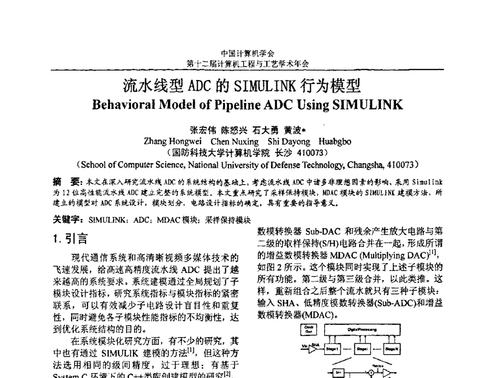 流水线型ADC的SIMULINK行为模型 - 第十二届计算机工程与工艺全国学术年会(NCCET08)