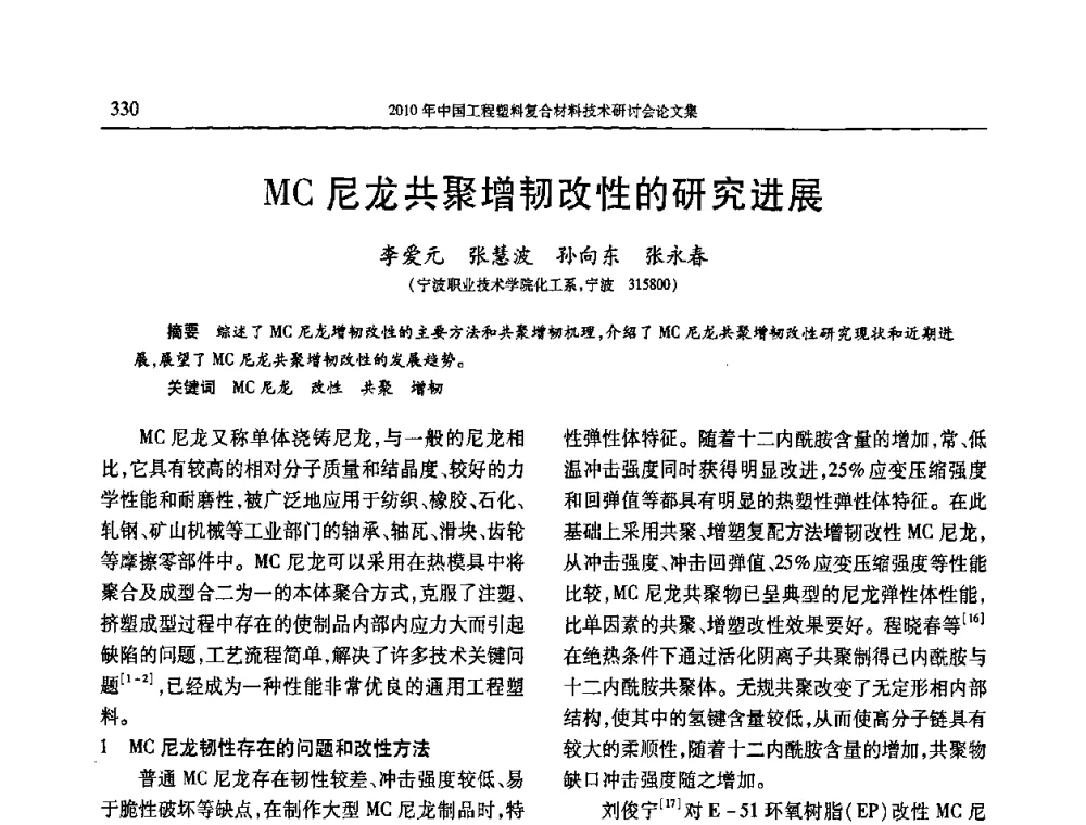 MC尼龙共聚增韧改性的研究进展 - 2010年中国工程塑料复合材料技术研讨会