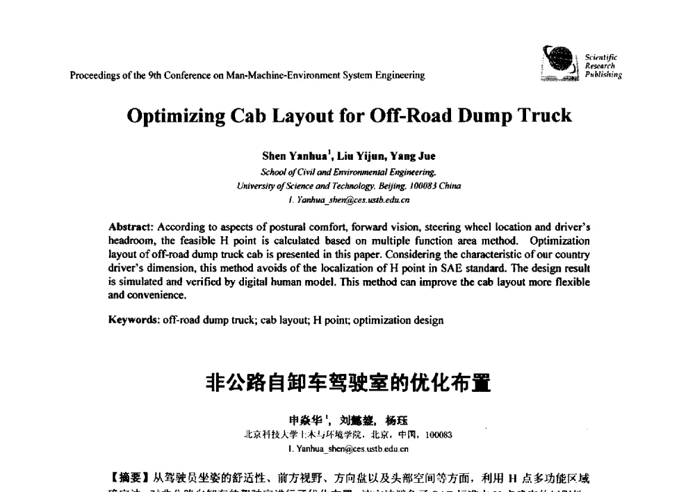 非公路自卸车驾驶室的优化布置 - 第九届人-机-环境系统工程大会