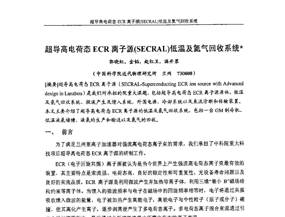 超导高电荷态ECR离子源(SECRAL)低温及氦气回收系统 - 首届粒子加速器真空、低温技术研讨会