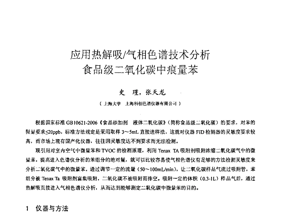 应用热解吸_气相色谱技术分析食品级二氧化碳中痕量苯 - 2009全国特种气体第十三次年会