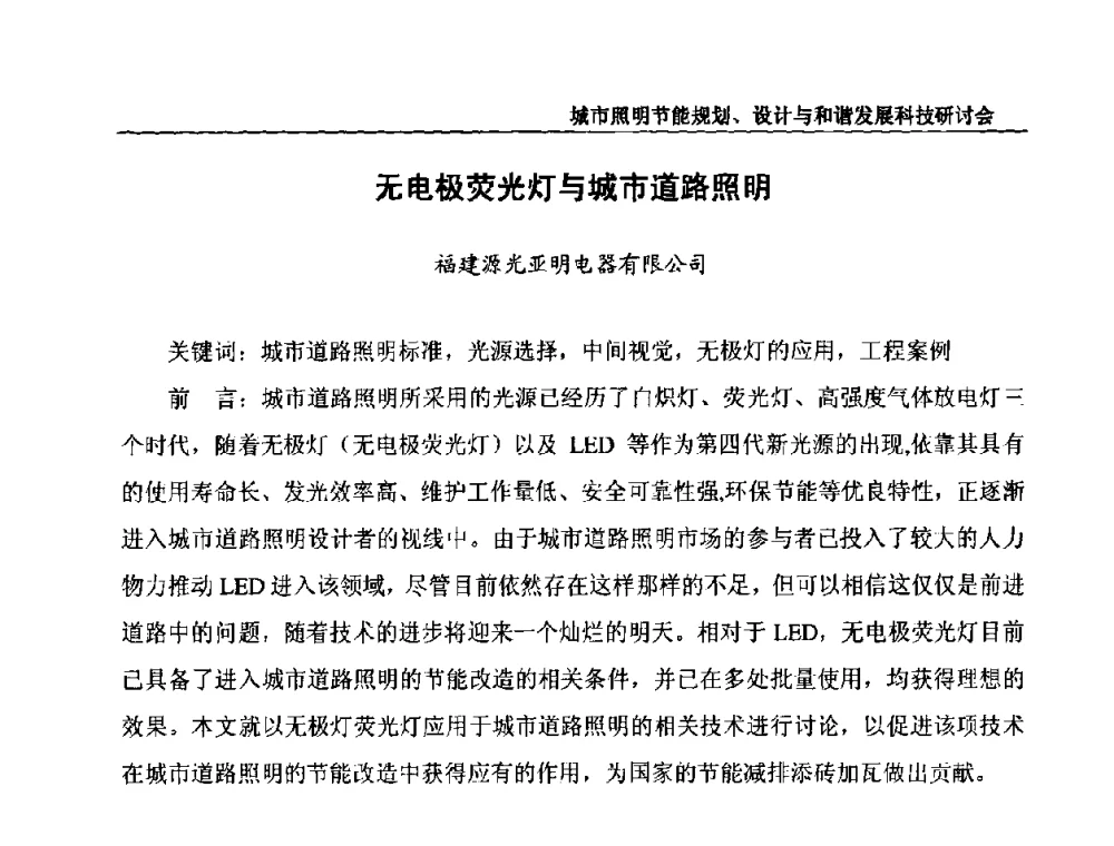 无电极荧光灯与城市道路照明 - 中国照明论坛—城市照明节能规划、设计与和谐发展科技研讨会