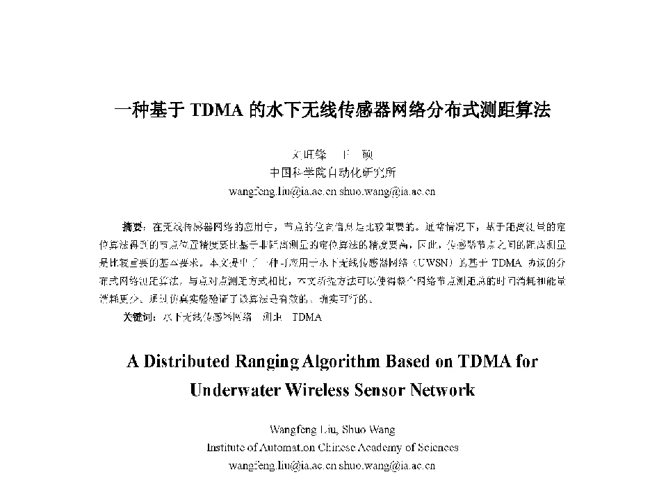 一种基于TDMA的水下无线传感器网络分布式测距算法 - 中国人工智能学会第十三届学术年会