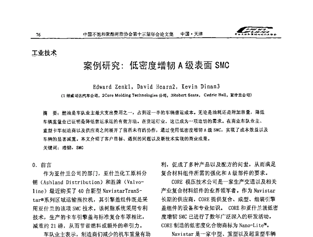 案例研究_低密度增韧A级表面SMC - 中国不饱和聚酯树脂行业协会第十三届年会