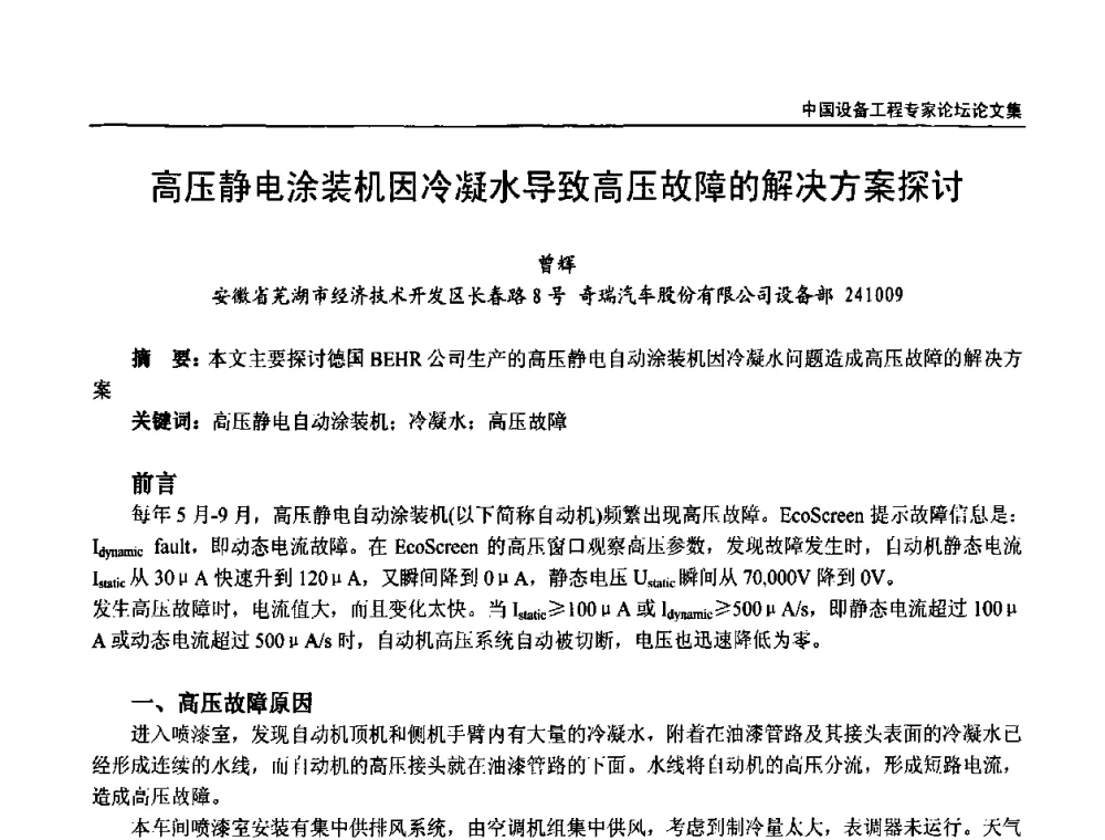 高压静电涂装机因冷凝水导致高压故障的解决方案探讨 - 2009第三届中国设备工程专家论坛