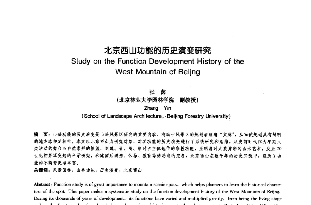北京西山功能的历史演变研究 - 中国风景园林学会2009年会