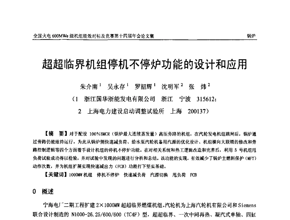 超超临界机组停机不停炉功能的设计和应用 - 全国火电600MWe级机组能效对标及竞赛第十四届年会
