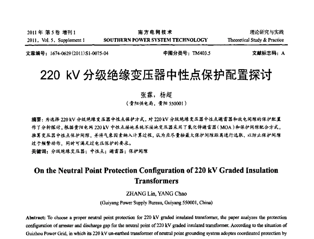 220 kV分级绝缘变压器中性点保护配置探讨 - 2010年南方电网技术论坛