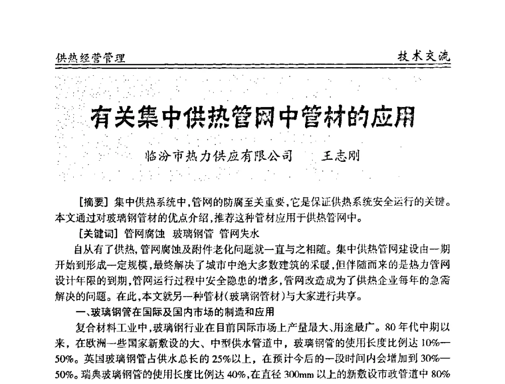 有关集中供热管网中管材的应用 - 全国供热管网改造建设研讨会