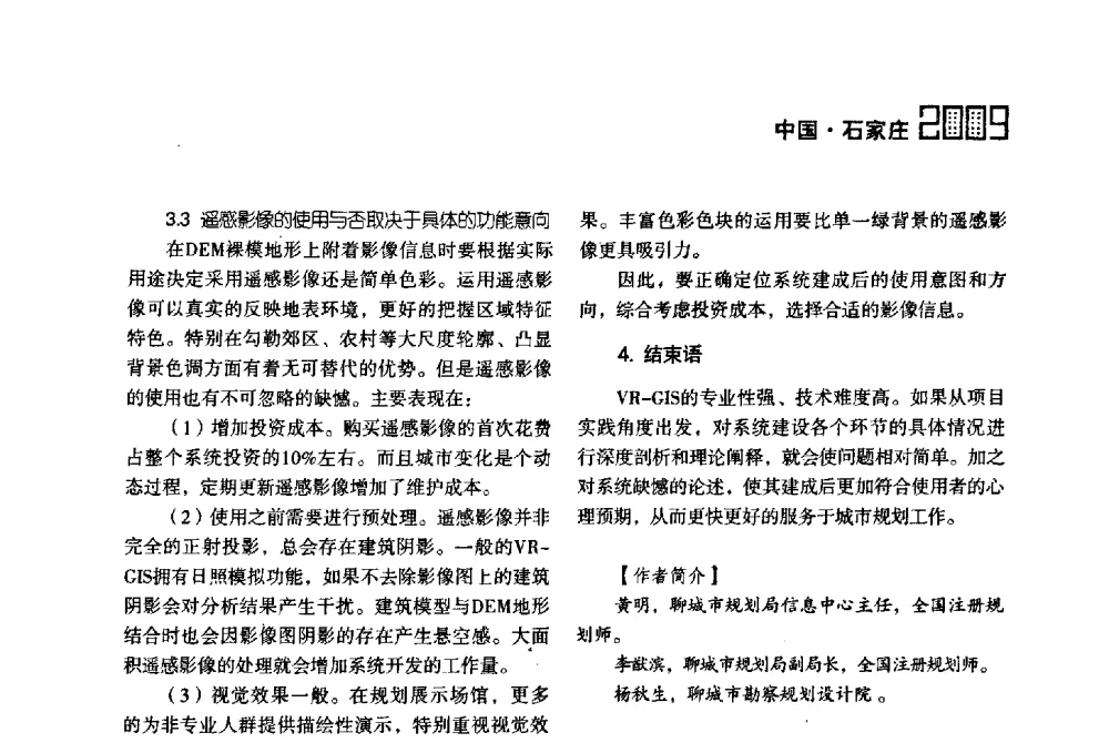 数字延吉三维虚拟系统的建立与规划审批应用 - 2009中国城市规划信息化年会