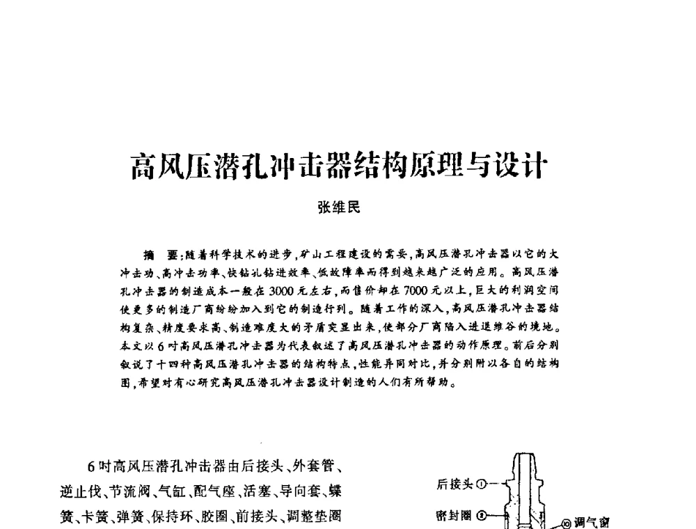 高风压潜孔冲击器结构原理与设计 - 第十四届全国钎钢钎具年会