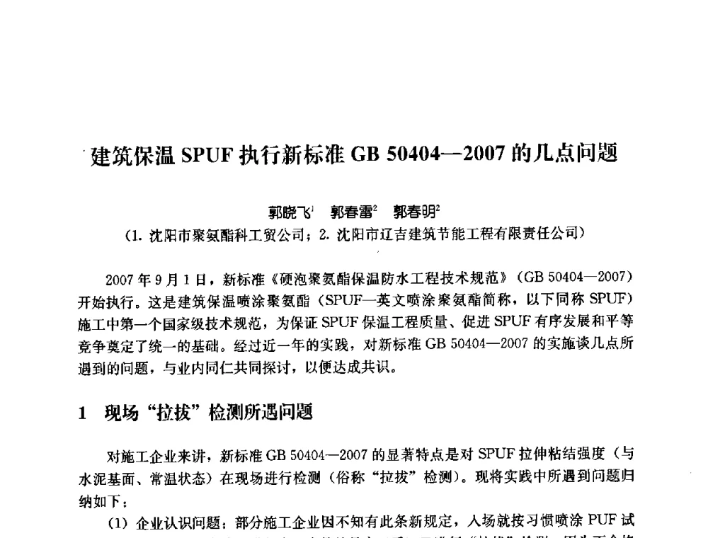 建筑保温SPUF执行新标准GB 50404-2007的几点问题 - 2008年中国国际墙体保温材料及应用技术交流会