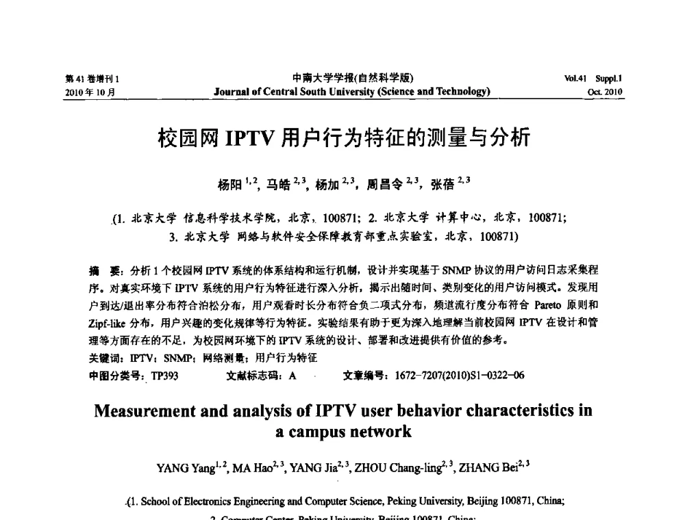 校园网IPTV用户行为特征的测量与分析 - 中国教育和科研计算机网CERNET第十七届学术年会