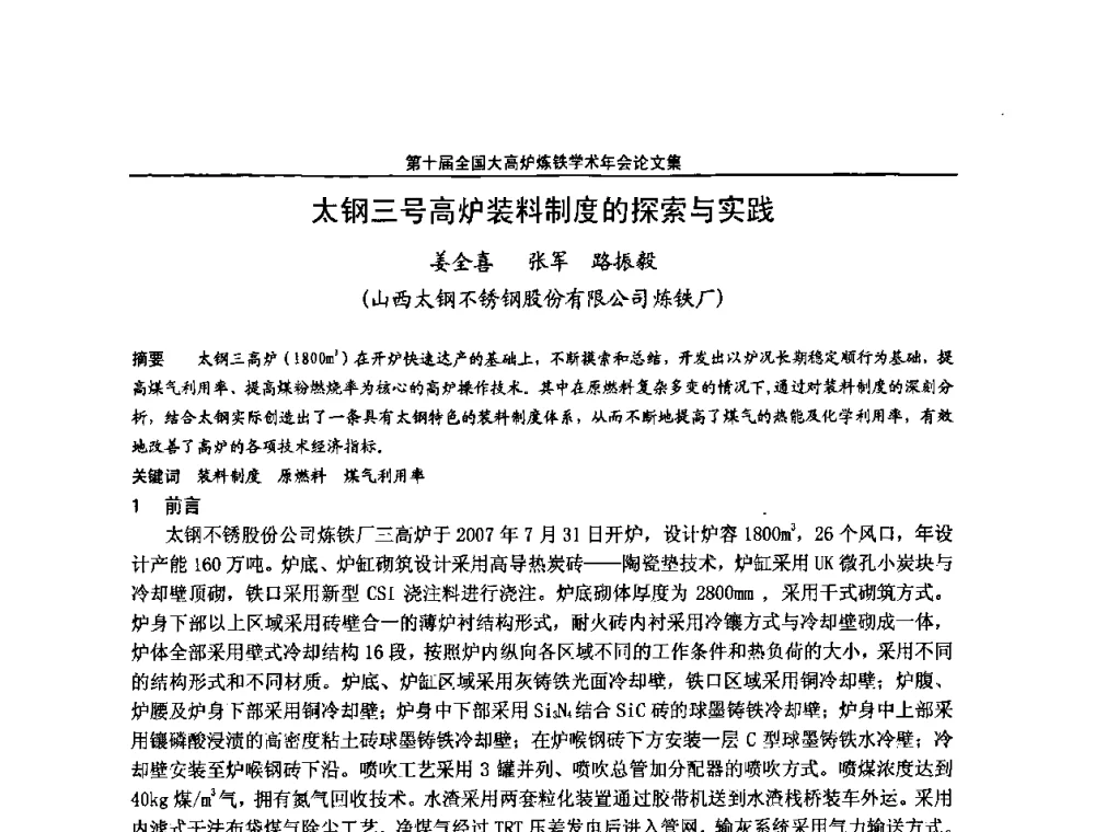 太钢三号高炉装料制度的探索与实践 - 第10届全国大高炉炼铁学术年会
