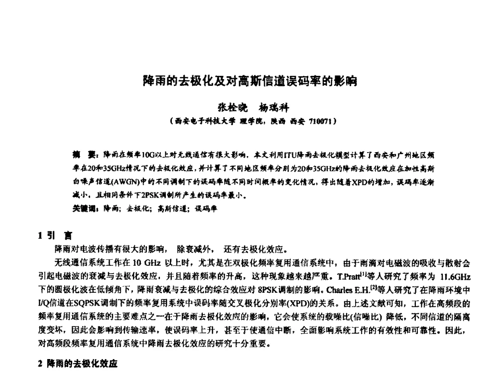 降雨的去极化及对高斯信道误码率的影响 - 第十届全国电波传播学术讨论年会