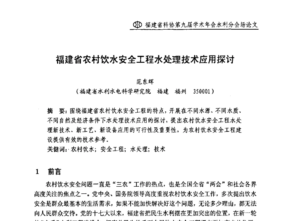 福建省农村饮水安全工程水处理技术应用探讨 - 福建省科协第九届学术年会(水利分会场)