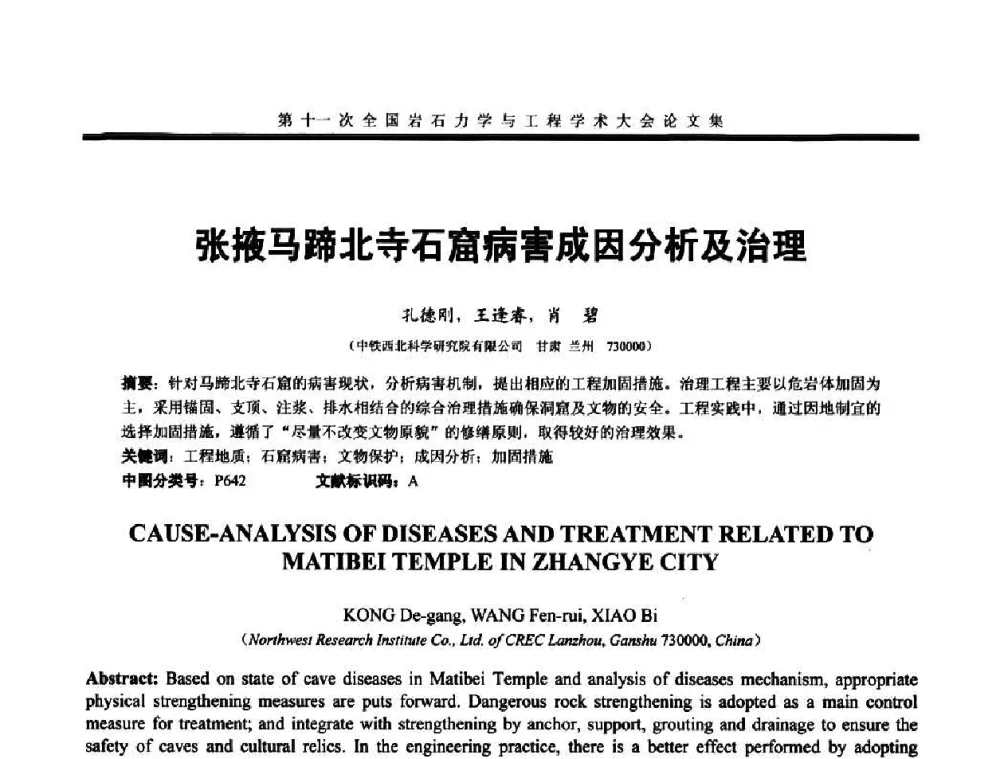 张掖马蹄北寺石窟病害成因分析及治理 - 第十一次全国岩石力学与工程学术大会