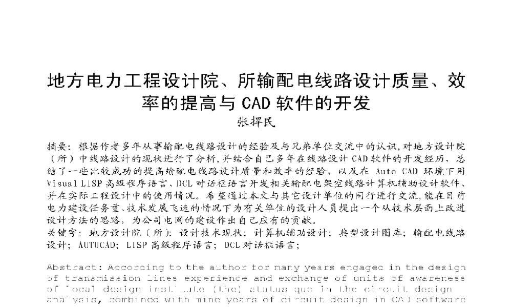 地方电力工程设计院、所输配电线路设计质量、效率的提高与CAD软件的开发 - 2009年云南电力技术论坛