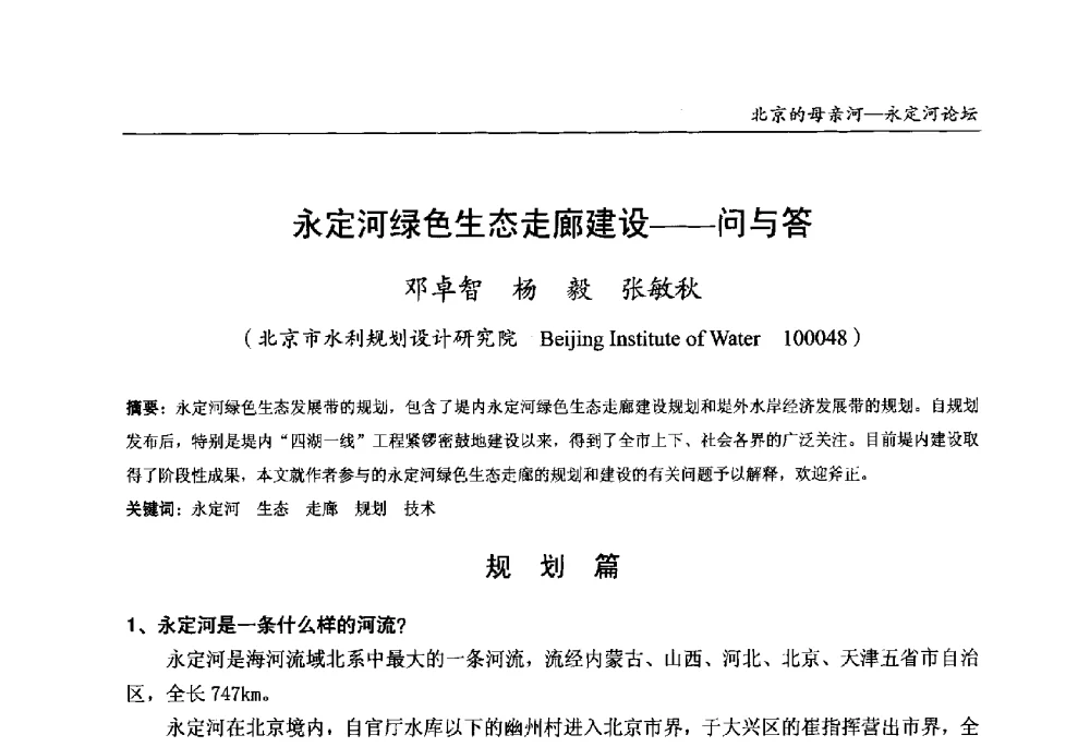 永定河绿色生态走廊建设--问与答 - 第13届北京科技交流学术月“北京的母亲河”永定河论坛