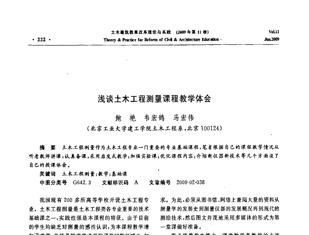 浅谈土木工程测量课程教学体会 - 2009土木建筑教育改革理论与实践研讨会