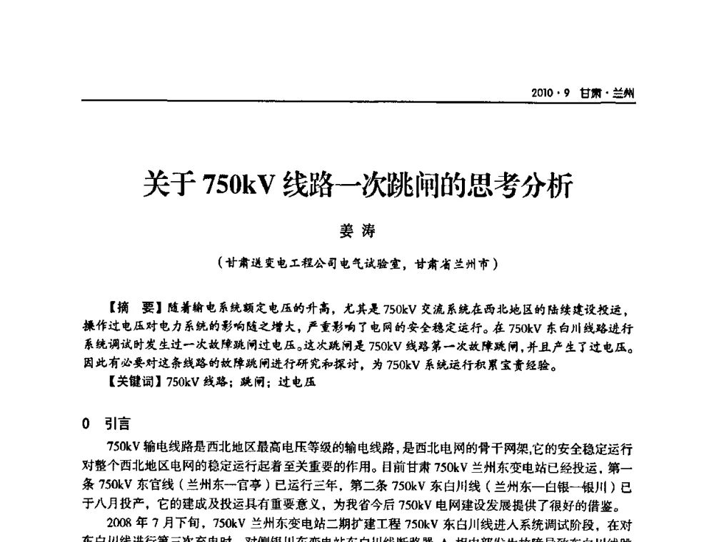 关于750kV线路一次跳闸的思考分析 - 甘肃省电机工程学会2010年学术年会