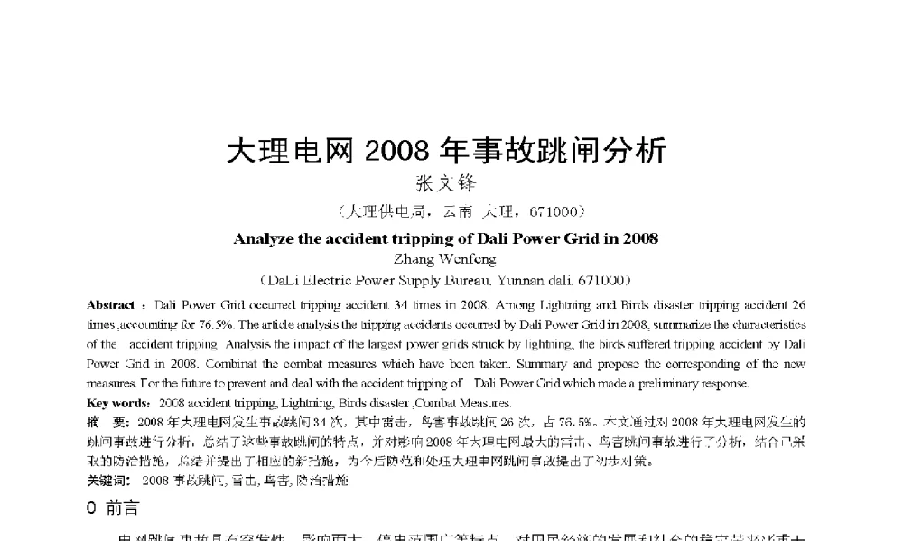 大理电网2008年事故跳闸分析 - 2009年云南电力技术论坛