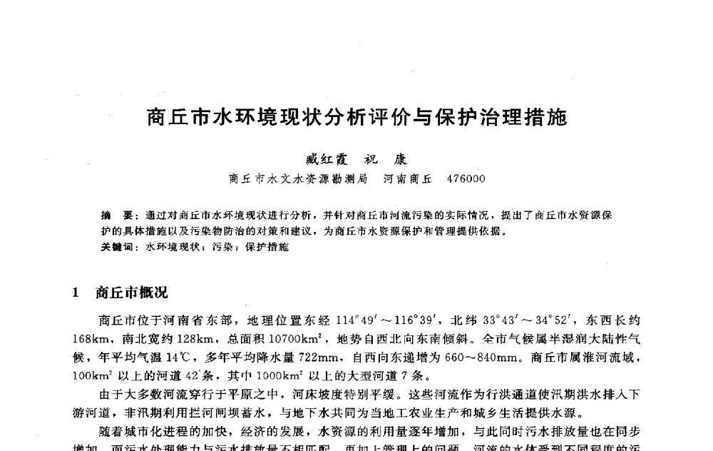 商丘市水环境现状分析评价与保护治理措施 - 淮河研究会第五届学术研讨会