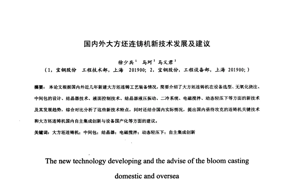 国内外大方坯连铸机新技术发展及建议 - 中国金属学会2008年连铸设备技术交流会