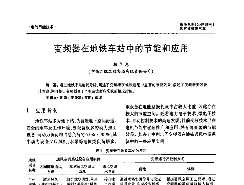 变频器在地铁车站中的节能和应用 - 西南建筑电气工程设计情报网2009年会