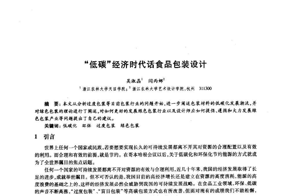 低碳经济时代话食品包装设计 - 2010年全国高等院校工业设计教育研讨会暨国际学术论坛