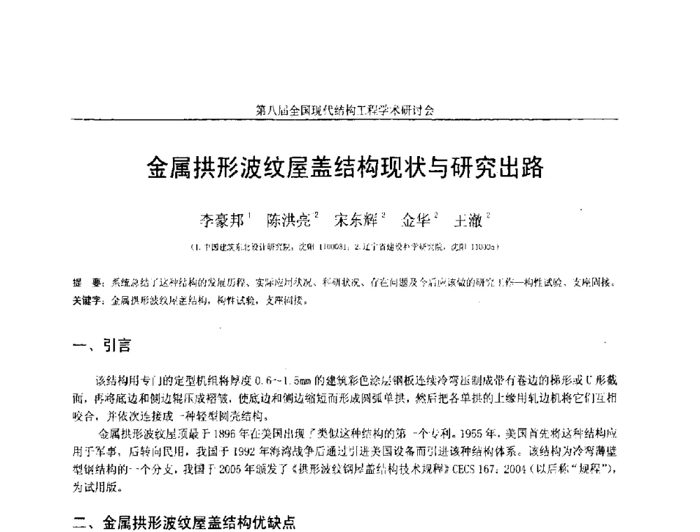金属拱形波纹屋盖结构现状与研究出路 - 庆祝刘锡良教授八十华诞暨第八届全国现代结构工程学术研讨会