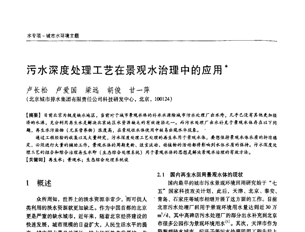 污水深度处理工艺在景观水治理中的应用 - 第四届中国城镇水务发展国际研讨会暨中国城镇供水排水协会2009年年会