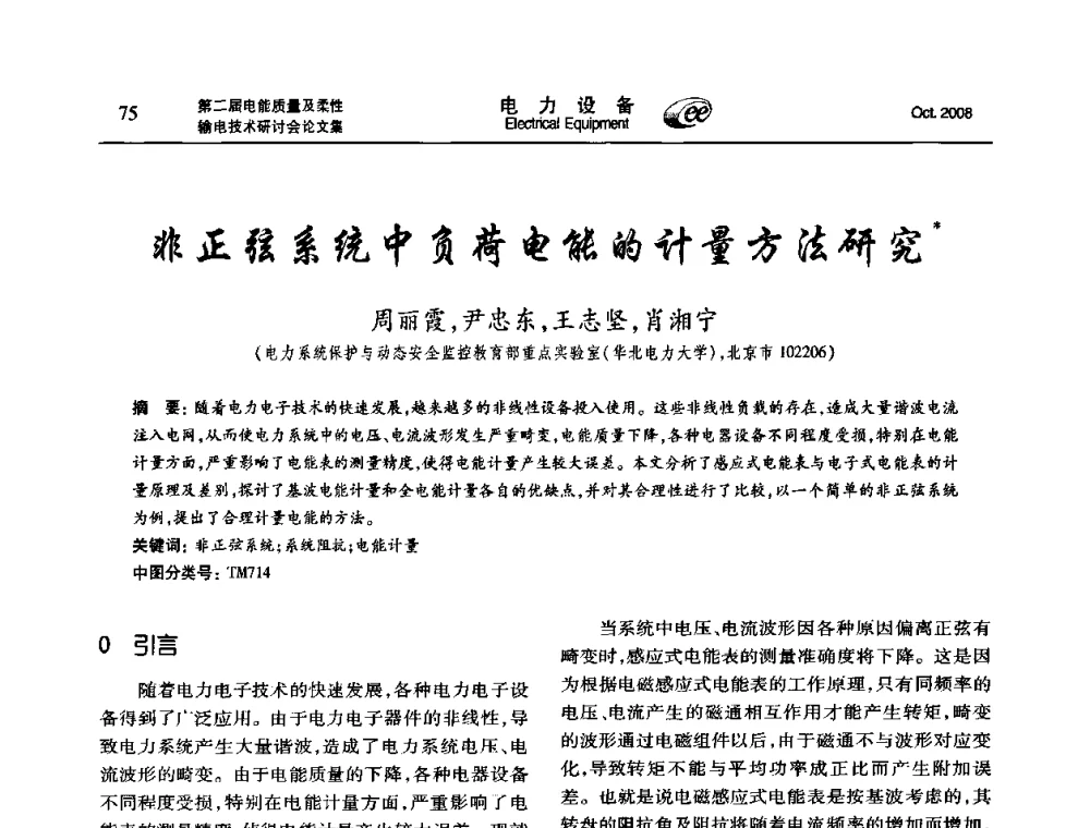 非正弦系统中负荷电能的计量方法研究 - 第二届电能质量及柔性输电技术研讨会