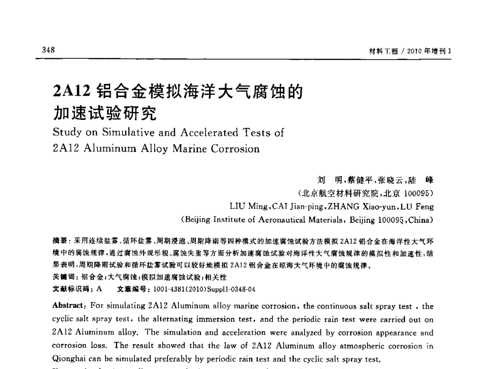 2A12铝合金模拟海洋大气腐蚀的加速试验研究 - SAMPE China 2010和第九届先进材料技术研讨会