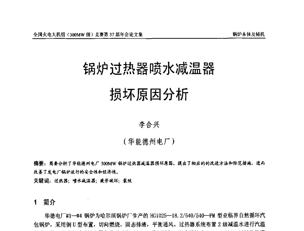锅炉过热器喷水减温器损坏原因分析 - 全国火电大机组(300MW级)竞赛第37届年会