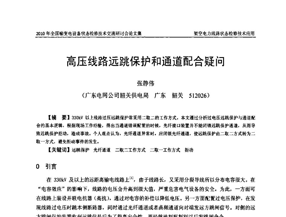 高压线路远跳保护和通道配合疑问 - 2010年全国输变电设备状态检修技术交流研讨会