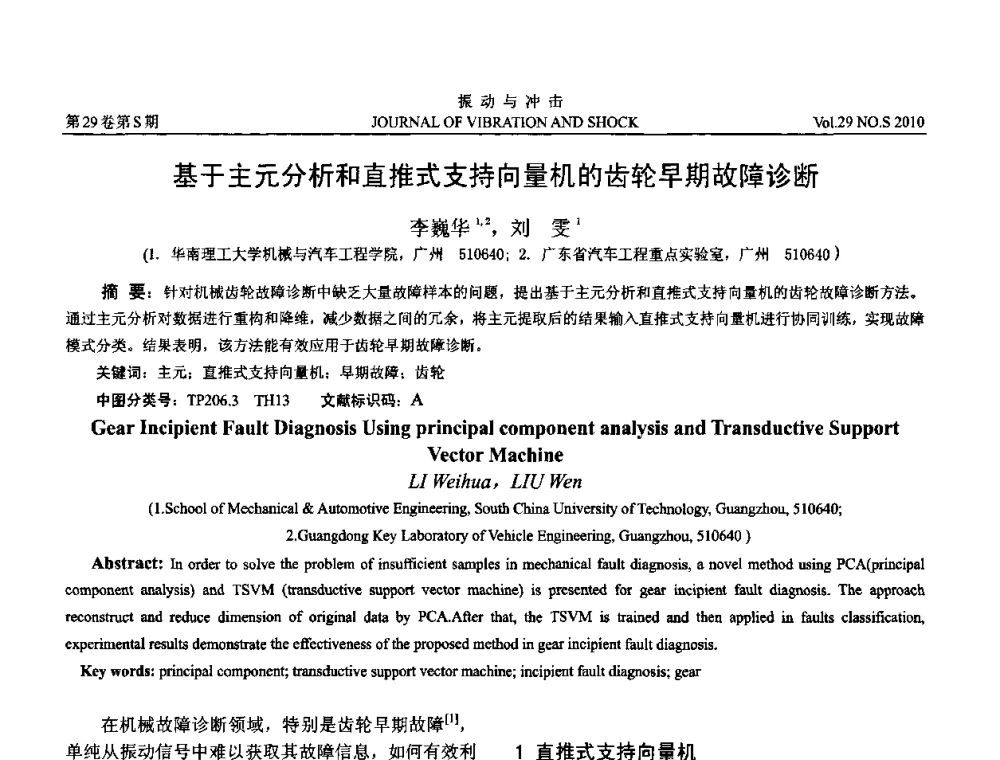 基于主元分析和直推式支持向量机的齿轮早期故障诊断 - 2010年全国振动工程及应用学术会议(暨第十二届全国设备故障诊断学术会议、第二十三届全国振动与噪声控制学术会议)