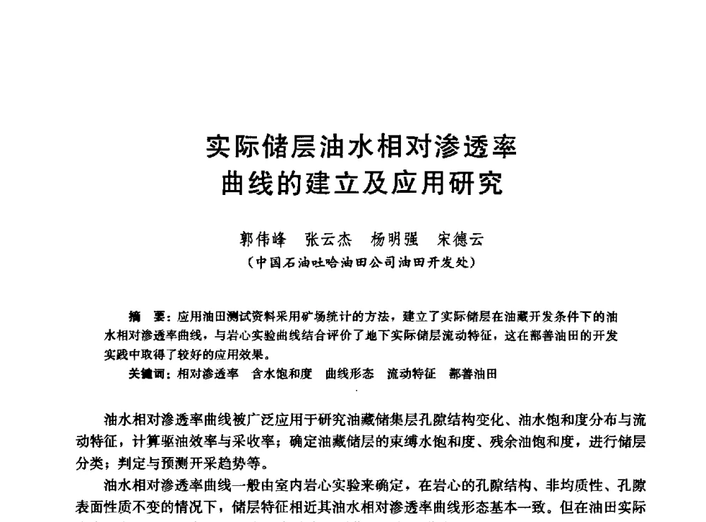 实际储层油水相对渗透率曲线的建立及应用研究 - 高含水储层剩余油分布研究学术研讨会