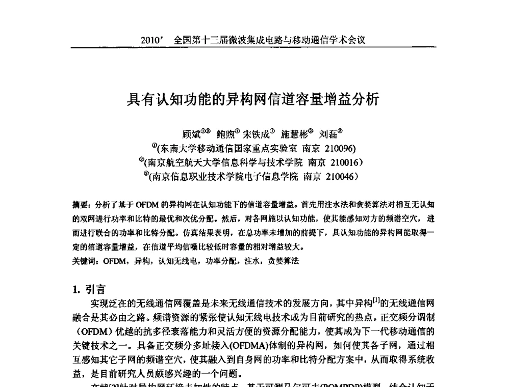 具有认知功能的异构网信道容量增益分析 - 2010’全国第十三届微波集成电路与移动通信学术会议