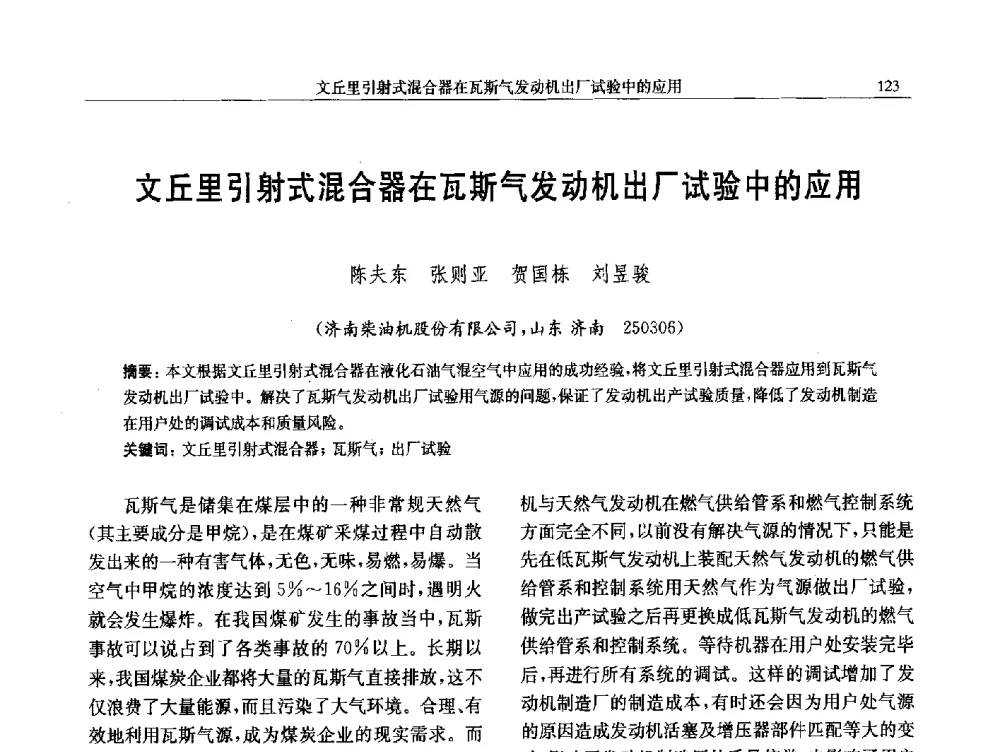 文丘里引射式混合器在瓦斯气发动机出厂试验中的应用 - 中国内燃机学会第八届学术年会