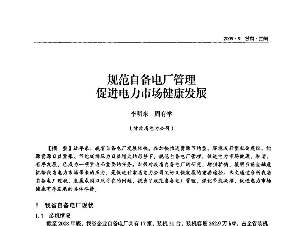 规范自备电厂管理促进电力市场健康发展 - 2009年甘肃省电机工程学会学术年会