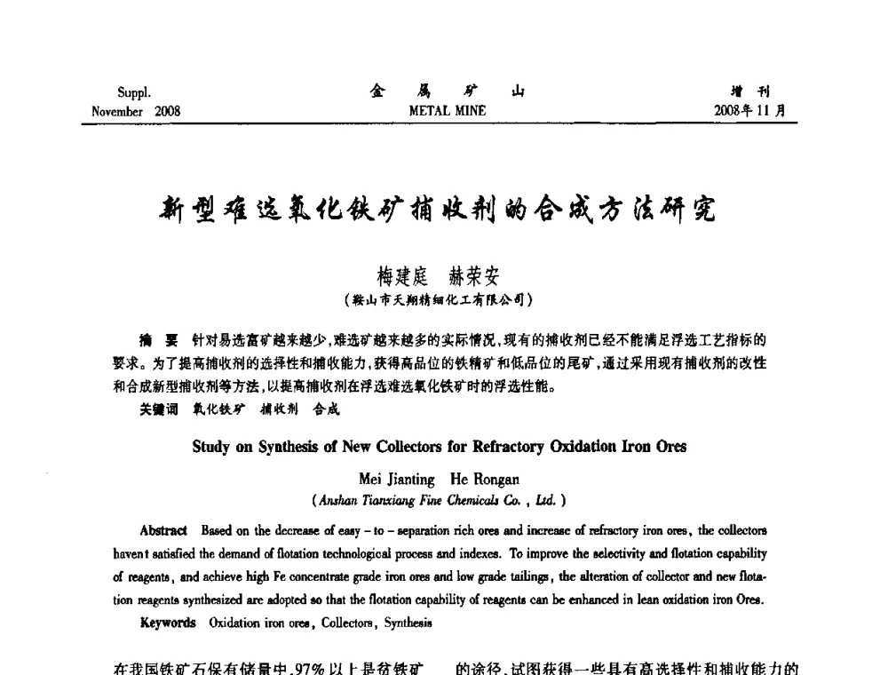 新型难选氧化铁矿捕收剂的合成方法研究 - 2008年全国金属矿山难选矿及低品味矿选矿新技术学术研讨与技术成果交流暨设备展示会
