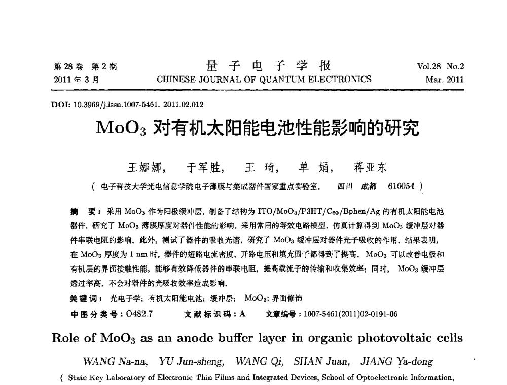 MoO3对有机太阳能电池性能影响的研究 - 第二届全国光学青年学术论坛