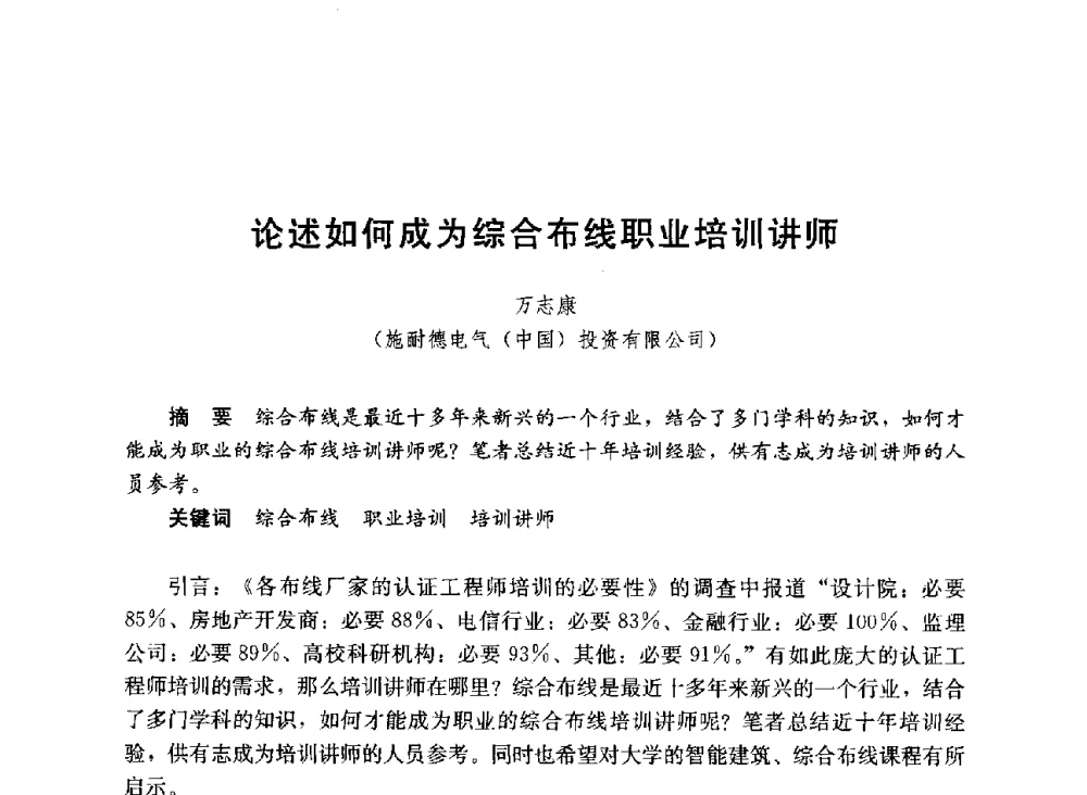 论述如何成为综合布线职业培训讲师 - 第六届全国高等学校智能建筑教学与学术研讨会