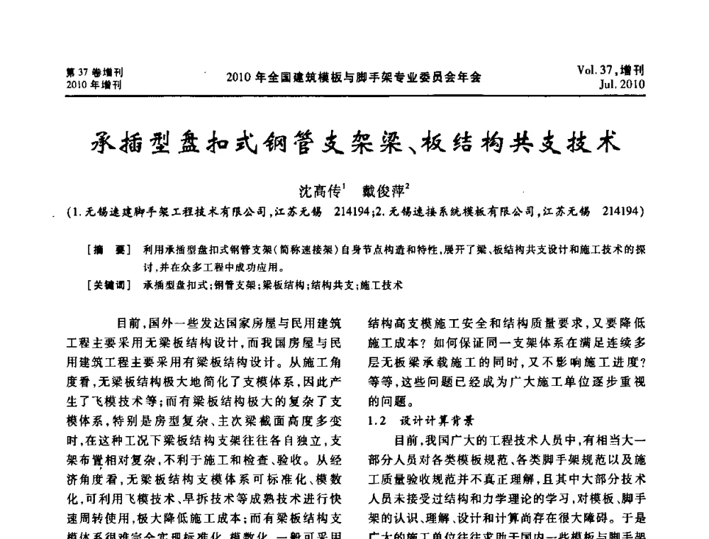 承插型盘扣式钢管支架梁、板结构共支技术 - 中国建筑学会施工学术委员会模板与脚手架专业委员会2010年会