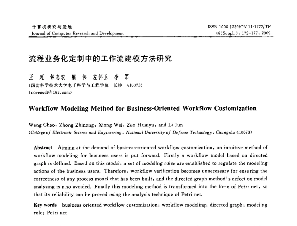 流程业务化定制中的工作流建模方法研究 - NDBC2009第26届中国数据库学术会议