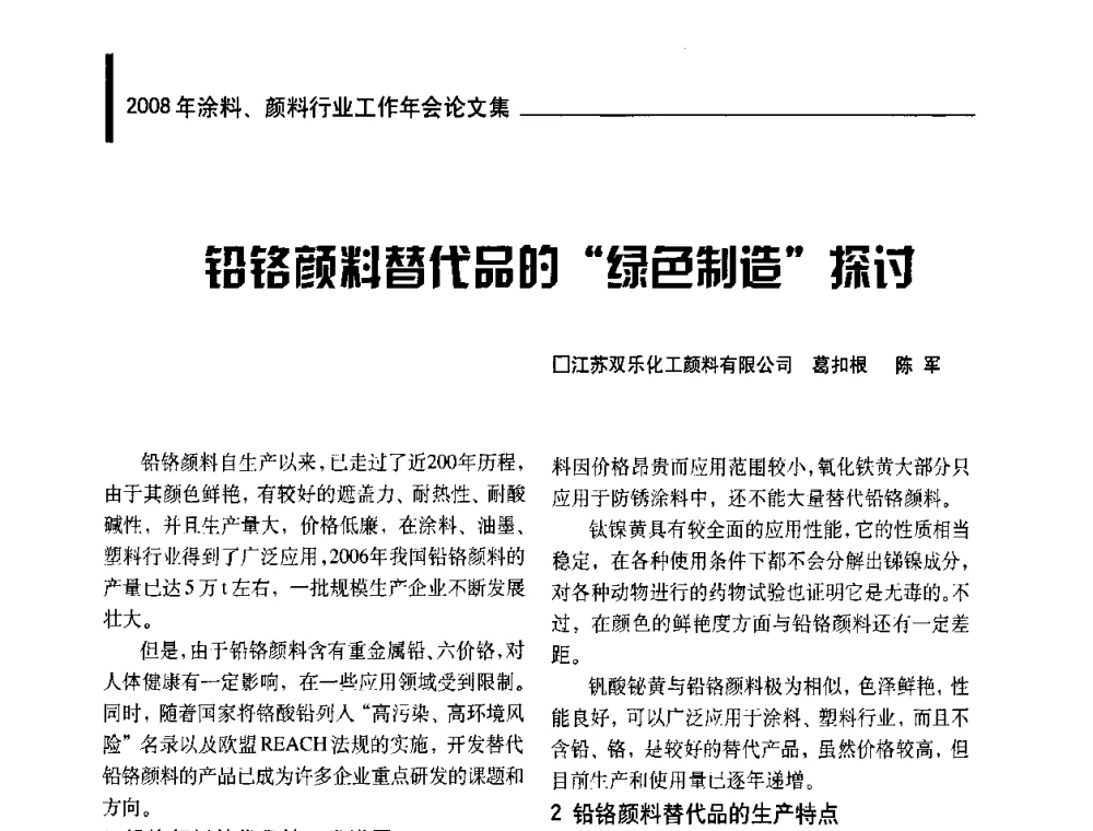 铅铬颜料替代品的“绿色制造”探讨 - 2008年涂料、颜料行业工作年会