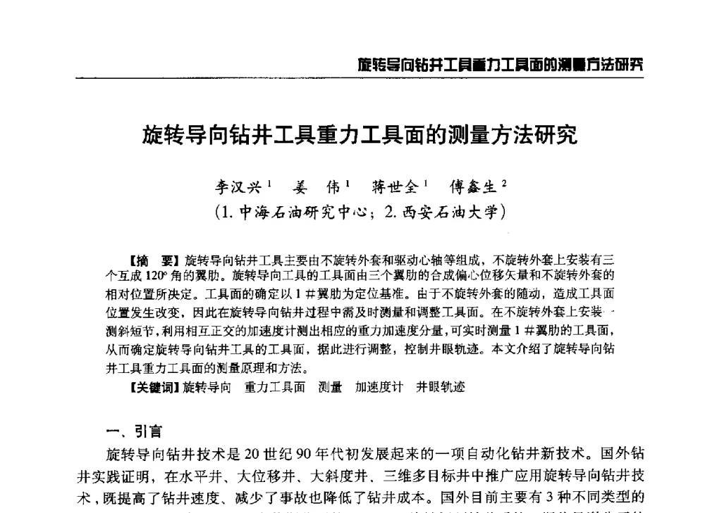 旋转导向钻井工具重力工具面的测量方法研究 - 第八届石油钻井院所长会议